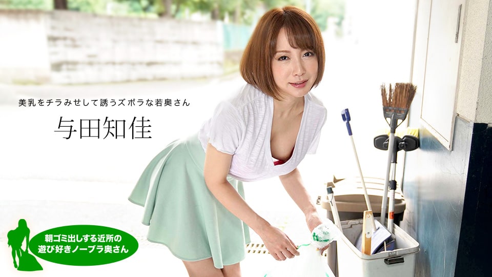《060521_001 朝ゴミ出しする近所の遊び好きノーブラ奥さん  与田知佳》最新高清在线播放封面图